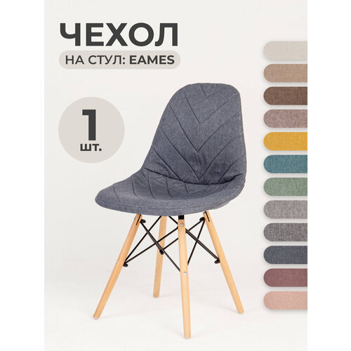 Чехол на стул со спинкой LuxAlto на модели Eames, Aspen, Giardino, 40х46 см, ткань Laguna рогожка, Графитовый, 1 шт.