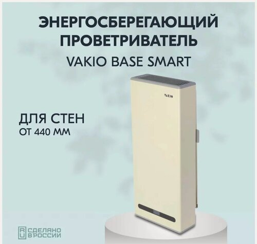 Изображение товара Рекуператор воздуха VAKIO "Base Smart", бежевый, пульт ДУ, шумоглушитель, 120м³/час