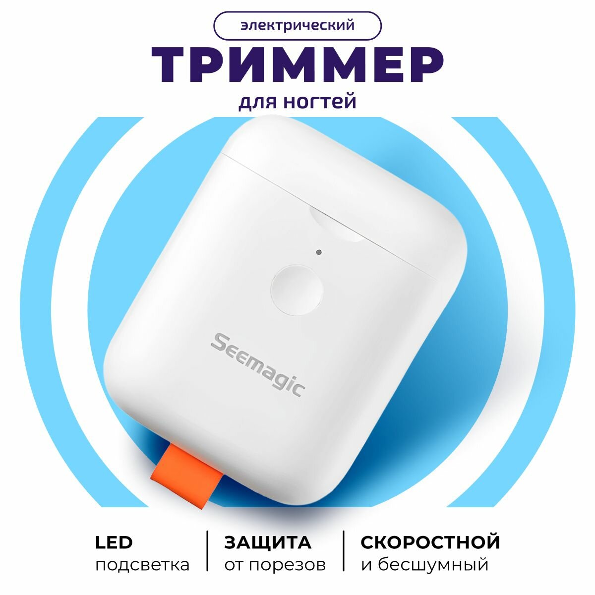 Электрический триммер для ногтей Seemagic mini