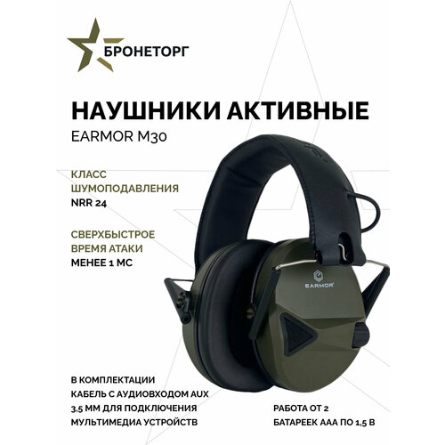 Наушники активные EARMOR M30