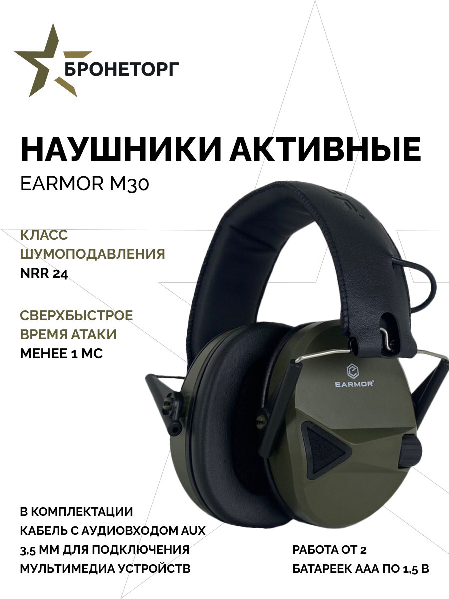 Наушники активные EARMOR M30