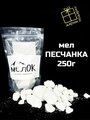 Мел Песчанка, мел пищевой натуральный