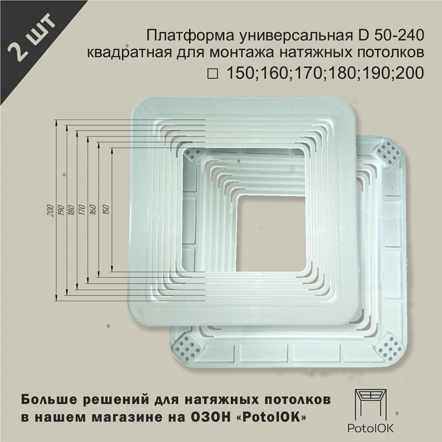 Платформа универсальная D 150-200 квадратная для монтажа натяжных потолков 150;160;170;180;190;200 мм - 2 шт