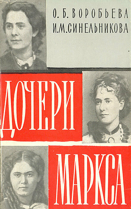 Дочери Маркса 1961 г.