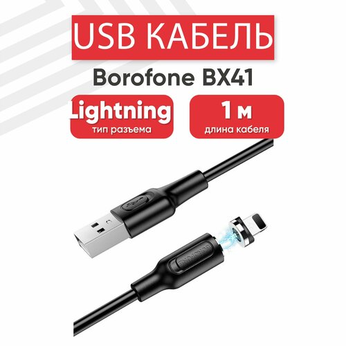 USB кабель Borofone BX41 для зарядки, передачи данных, Lightning 8-pin, 2.4А, магнитный, 1 метр, PVC, черный