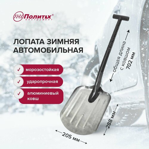 Лопата для уборки снега 20 х 28 х 70 см автомобильная алюминиевая с Т-образной ручкой, Политех Инструмент черный, серый, черный, серебристый