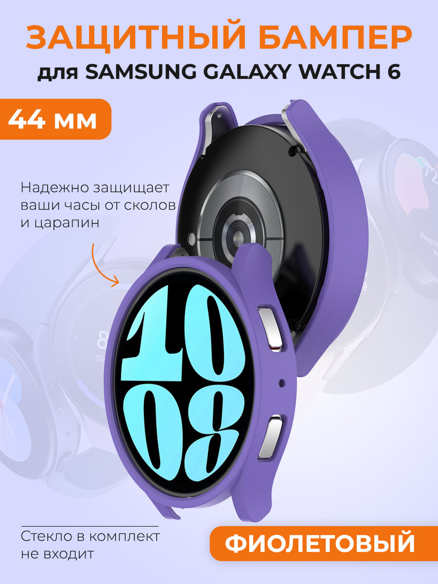 Защитный бампер для Samsung Galaxy Watch 6, 44 мм, фиолетовый