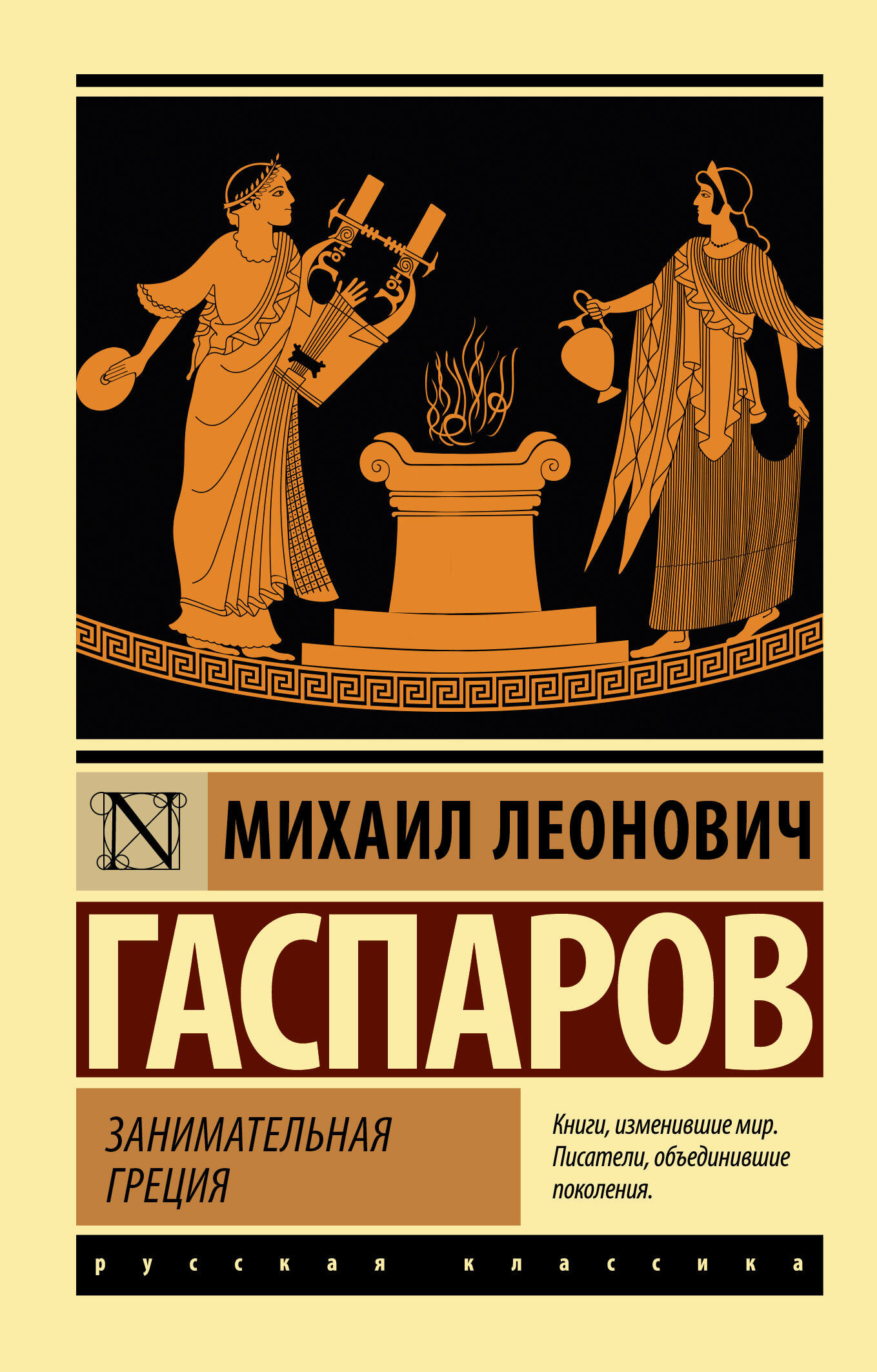 Занимательная Греция (Михаил Леонович Гаспаров) - фото №1