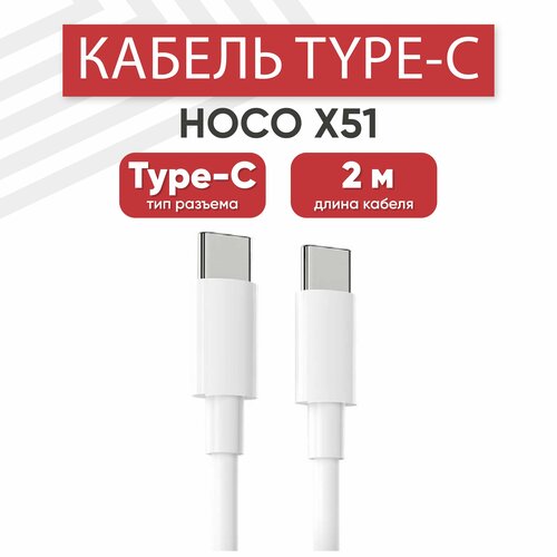 USB-С кабель Hoco X51 для зарядки, передачи данных, Type-C, 5А, QC 3.0, PD 100Вт, ABS, 2 метра, белый 100w usb type c to usb type c cable 20v 5a usb c fast charger wire cord pd usbc type c cable for samsung s20 plus xiaomi macbook