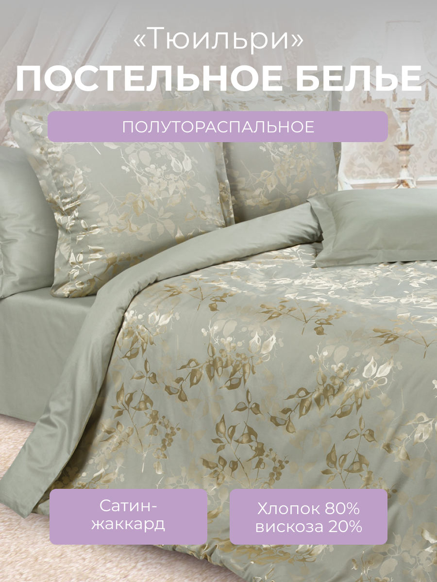 Комплект постельного белья 1,5-спальный на молнии Эстетика "Тюильри", сатин жаккард (80% хлопок, 20% вискоза), серо-зеленый, Ecotex