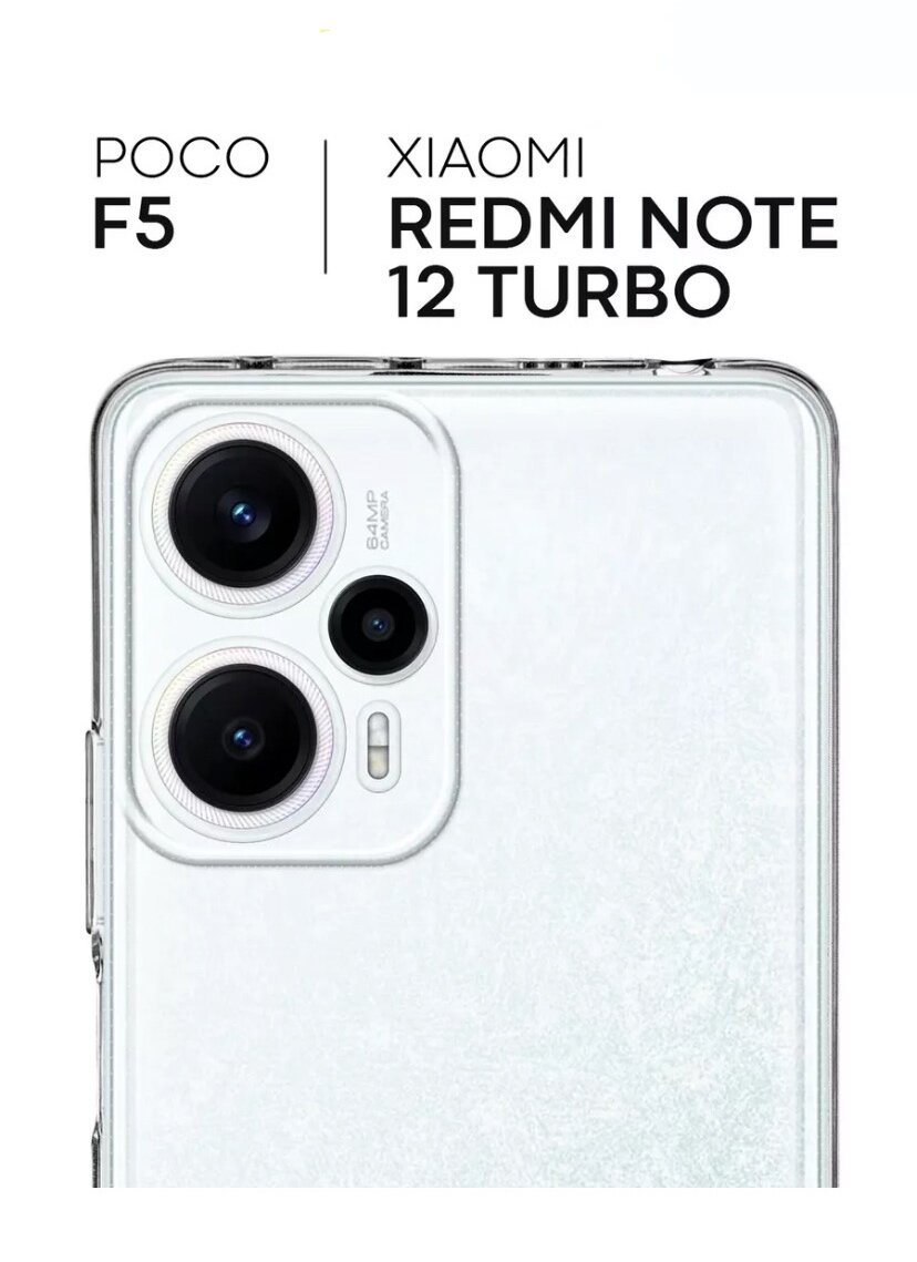 Чехол прозрачный для Xiaomi Poco F5/Redmi note 12 Turbo — фото 1