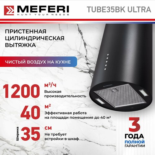 Цилиндрическая пристенная вытяжка MEFERI TUBE35BK ULTRA черный 4999000₽
