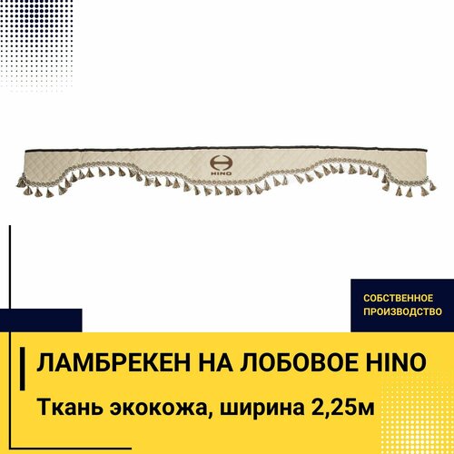 Ламбрекен на лобовое HINO (7-16 тонн). Бежевый цвет с бежевыми кисточками. Вышивка лого, ткань экокожа. Ширина 220см. Аксессуар для грузовика хино