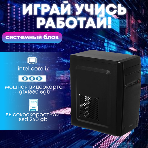 Игровой системный блок Intel Core i7-4770/ RAM DDR3 16Gb/ SSD 240Gb/ GTX1660 6Gb