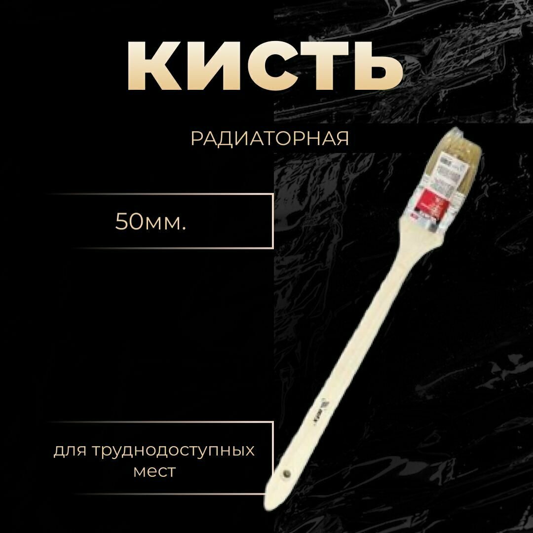 Кисть радиаторная 50 мм