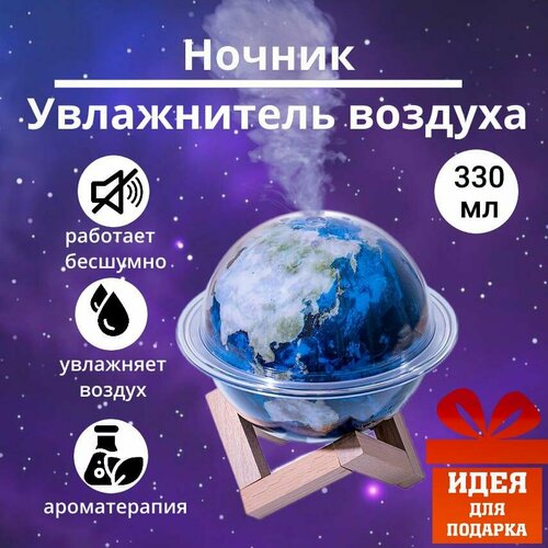 Увлажнитель воздуха для квартиры Планета Земляувлажнитель воздуха с подсветкойнастольныйультразвуковой режим работы от USB 124300₽