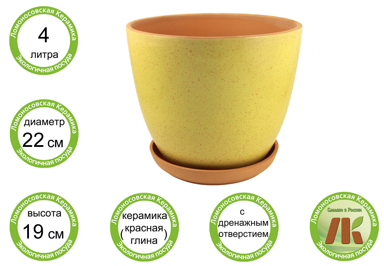фото Цветочный горшок "ColorLife" Ломоносовская керамика (желтый) с поддоном d22см, h19см, 4л