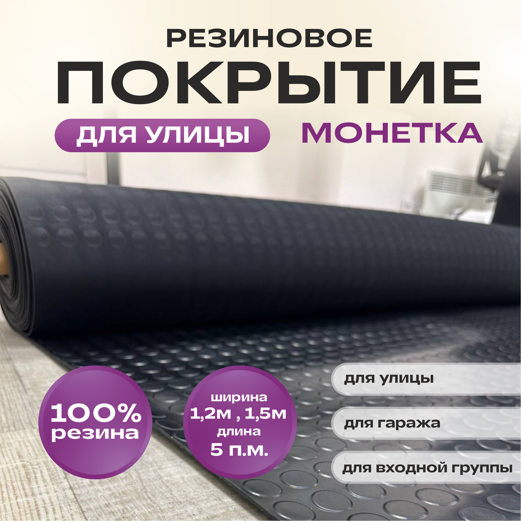 Резиновое покрытие для улицы 1.5*5 м