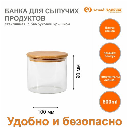 Банка для сыпучих продуктов с бамбуковой крышкой 600ml, ф100х90 мм