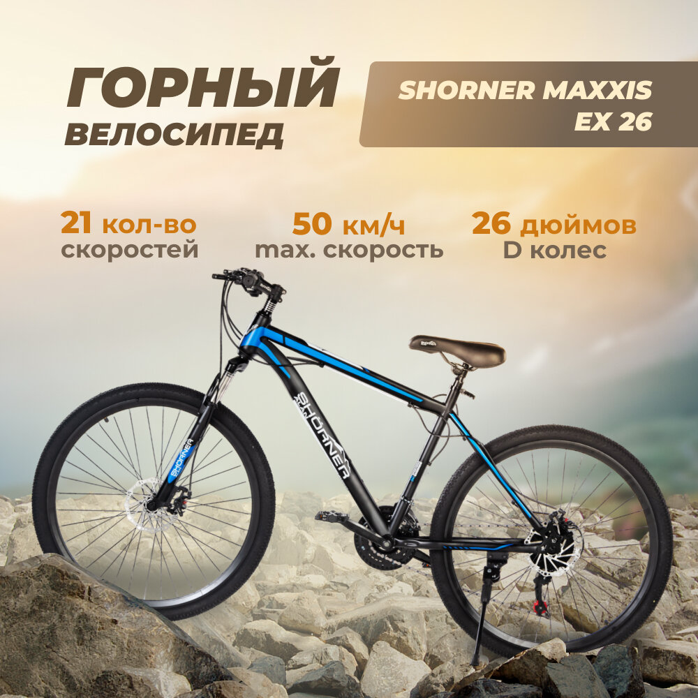 Велосипед Shorner Maxxis EX 26 дюймов, чёрно-синий 21 скорость