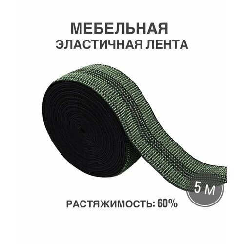 Мебельная эластичная лента, ш. 5 см, 60% растяжимость, длина 5м 5 шт резиновая лента для рогатки катапульты латексные ленты