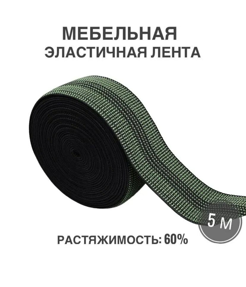 Мебельная эластичная лента, ш. 5 см, 60% растяжимость, длина 5м