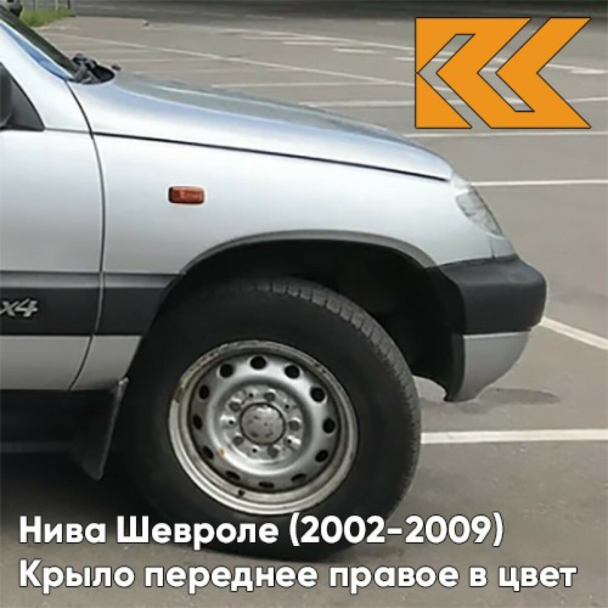 Крыло переднее правое в цвет кузова Нива Шевроле (2002-2009) 690 - Снежная королева - Серебристый