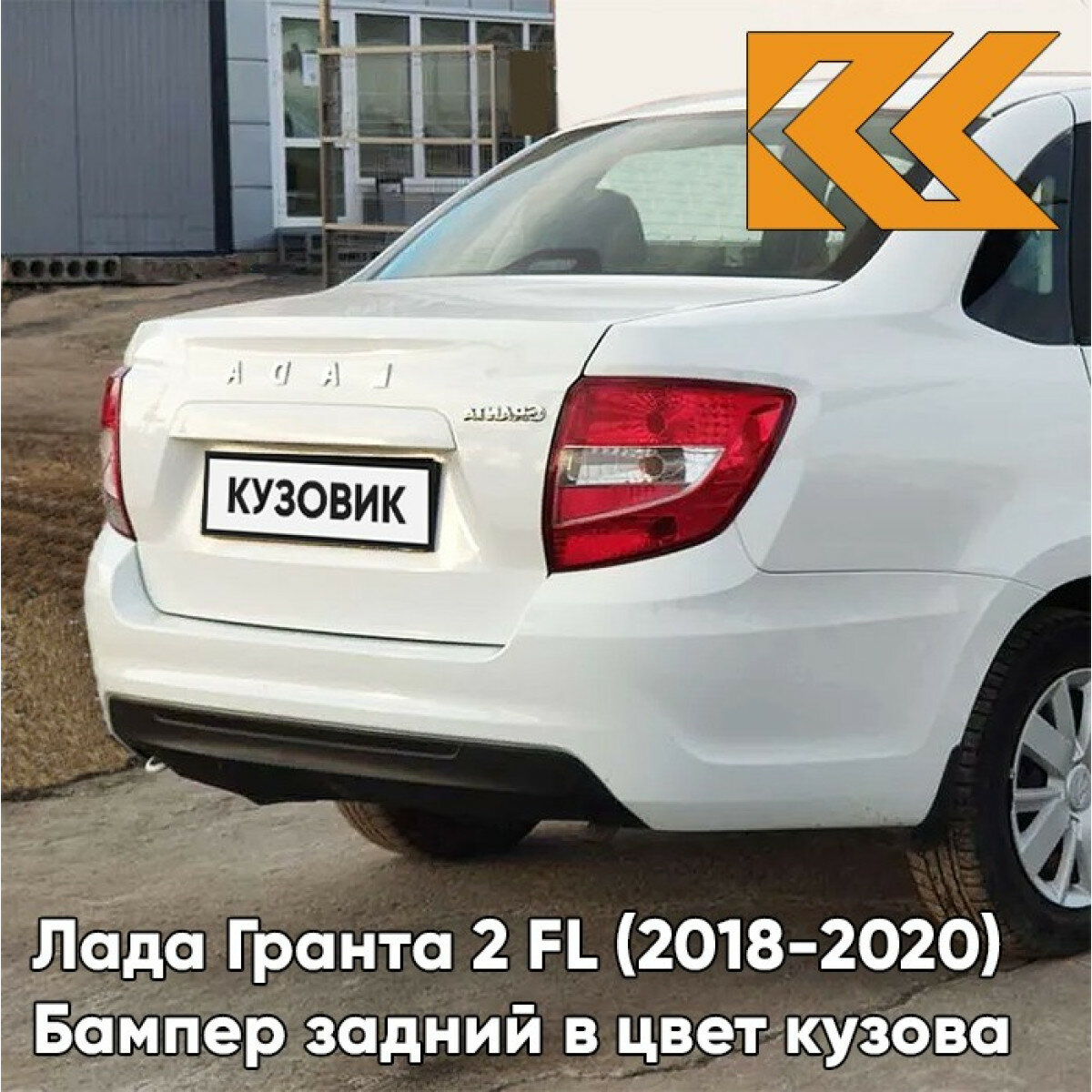 Бампер задний в цвет Лада Гранта 2 FL (2018-2020) седан 240 - белое облако - Белый