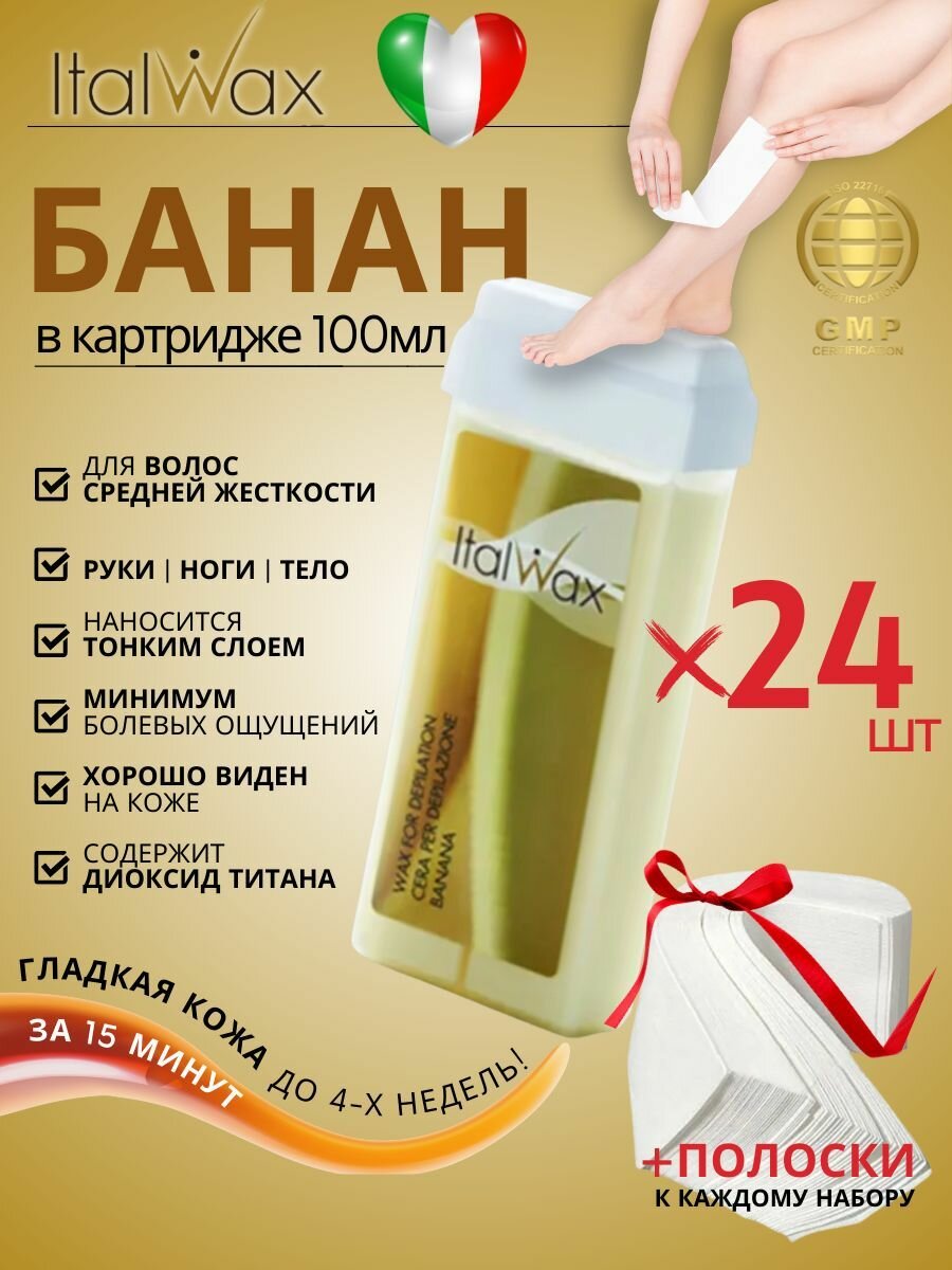 ITALWAX Воск для депиляции в картридже теплый Банан 100 мл. 24 штук, Италия