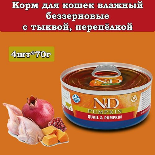 Корм для кошек влажный с тыквой, перепёлкой 4шт*70г Farmina Pumpkin