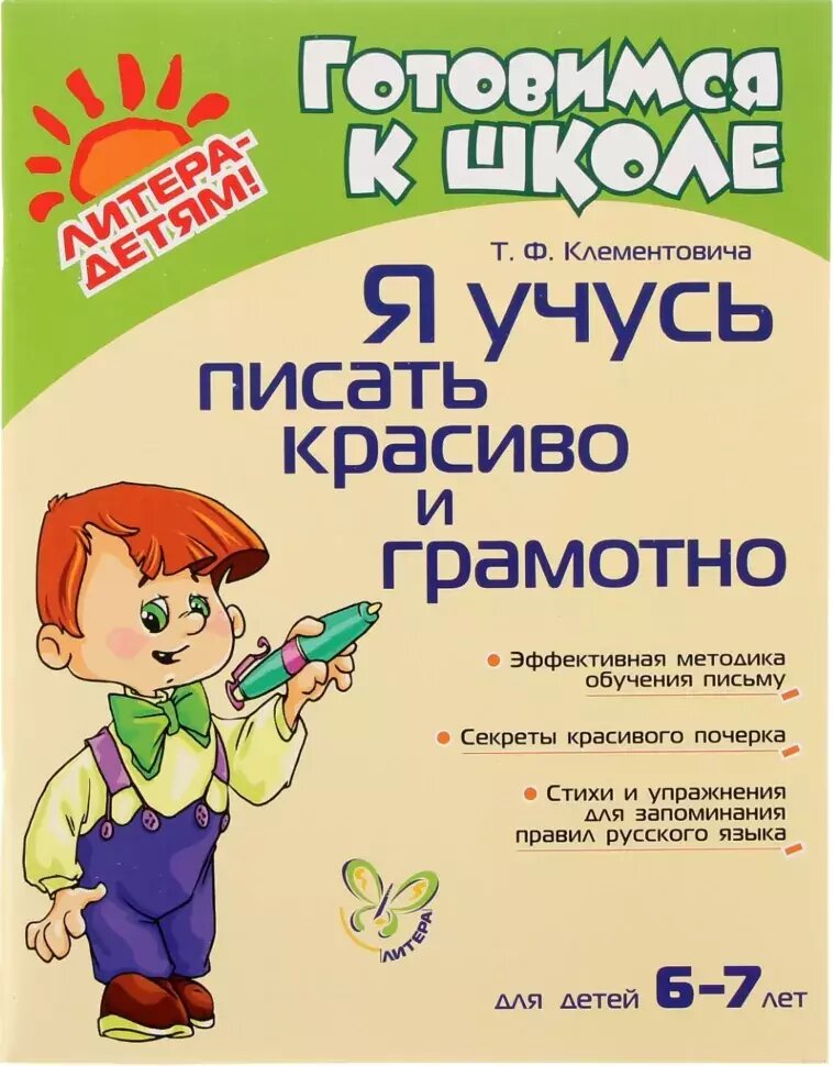 Клементовича. Я учусь писать красиво и грамотно для детей 6-7 лет (Литера)