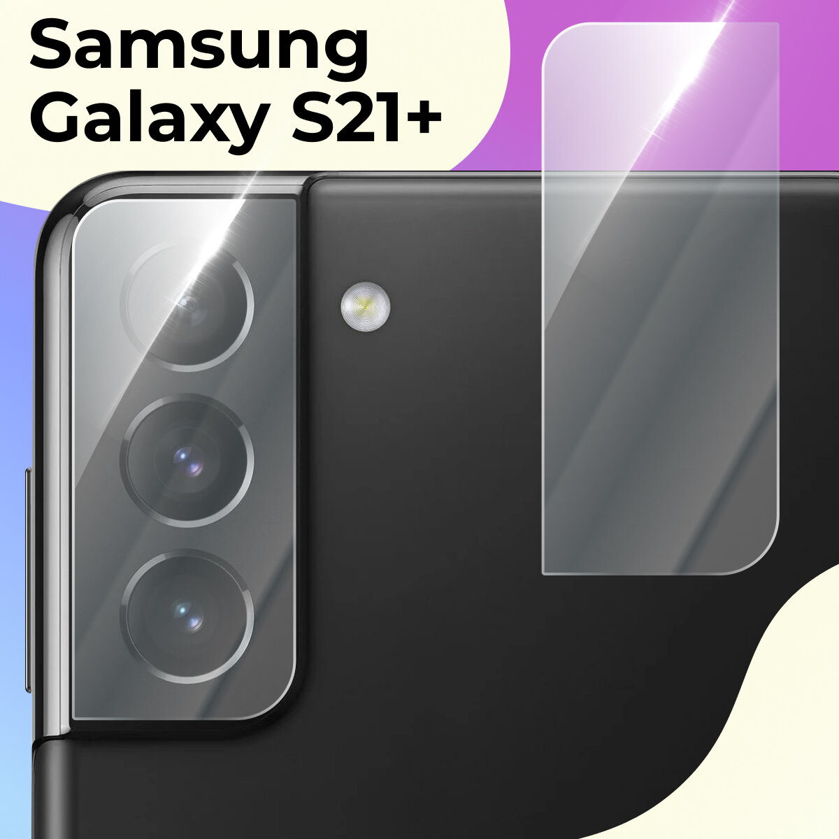Защитное стекло на камеру телефона Samsung Galaxy S21 Plus / Противоударное стекло для задней камеры смартфона Самсунг Галакси С21 Плюс Прозрачное