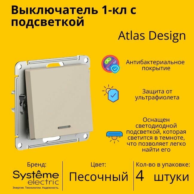 Выключатель Systeme Electric Atlas Design 1-клавишный с подсветкой, Песочный ATN001213 - 4 шт.