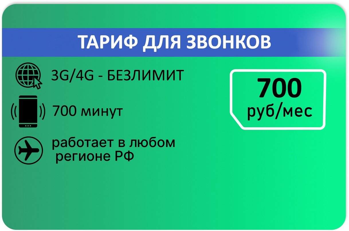 Тариф для звонков 500мин 300смс и безлимитный интернет 550р/мес