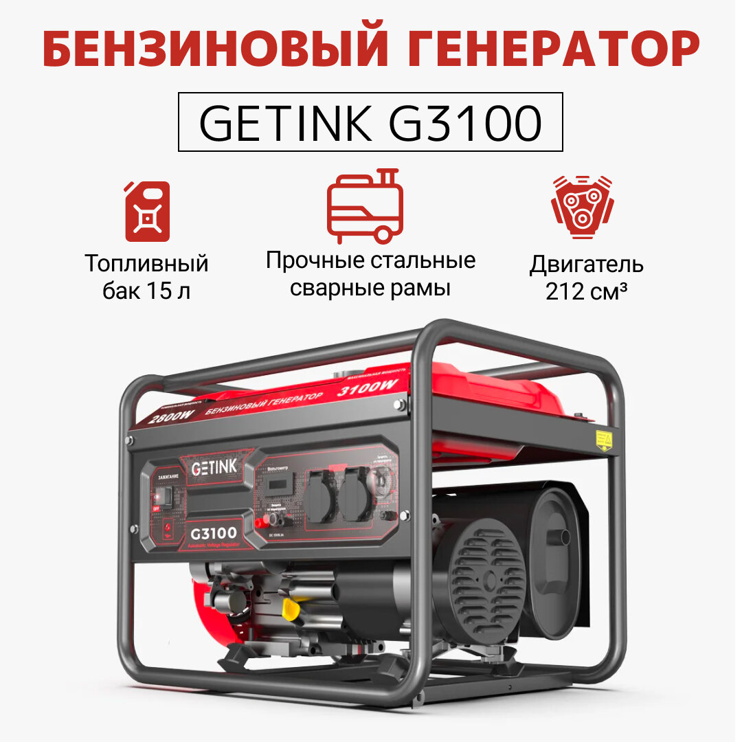Бензиновый генератор GETINK G3100
