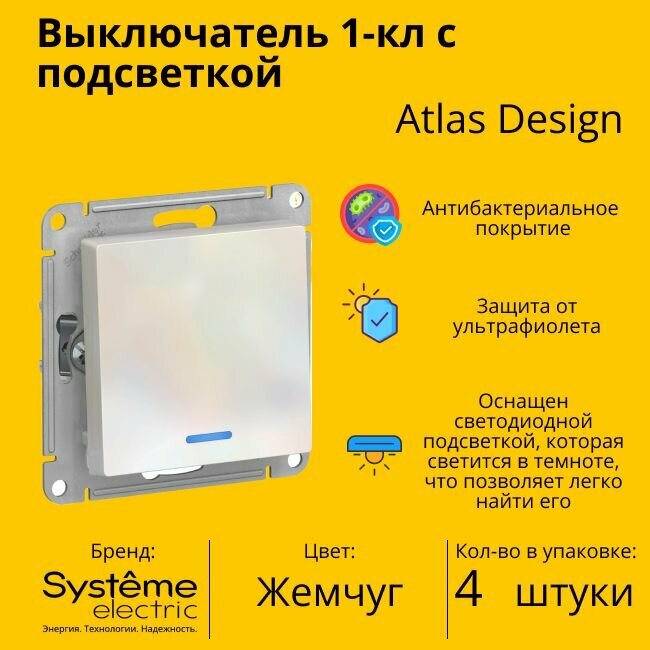 Выключатель электрический Schneider Electric (Systeme Electric) Atlas Design 1-клавишный с подсветкой, 10А, 10 AX, Жемчуг ATN000413 - 4 шт.