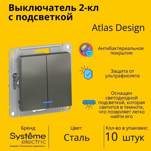 Выключатель электрический Schneider Electric (Systeme Electric) Atlas Design 2-клавишный с подсветкой, 10А, 10 AX, Сталь ATN000953 - 10 шт.