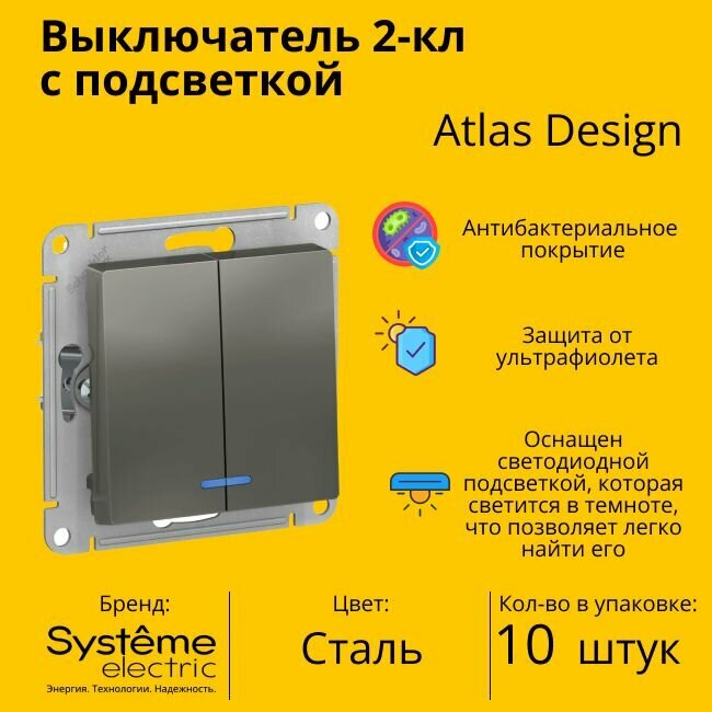 Выключатель электрический Schneider Electric (Systeme Electric) Atlas Design 2-клавишный с подсветкой, 10А, 10 AX,Сталь ATN000953 - 10 шт.