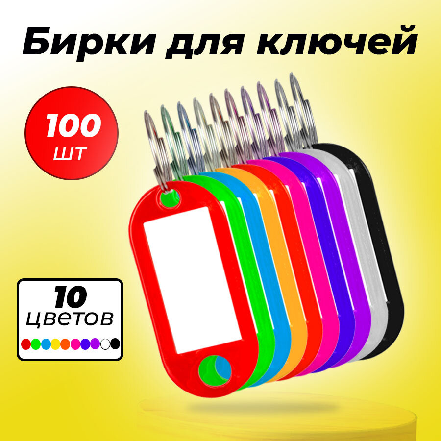 Бирки для ключей 100 штук в упаковке размер 1 бирки 48х22 см размер окна 1.8х3 см. пластик цвет в ассортименте