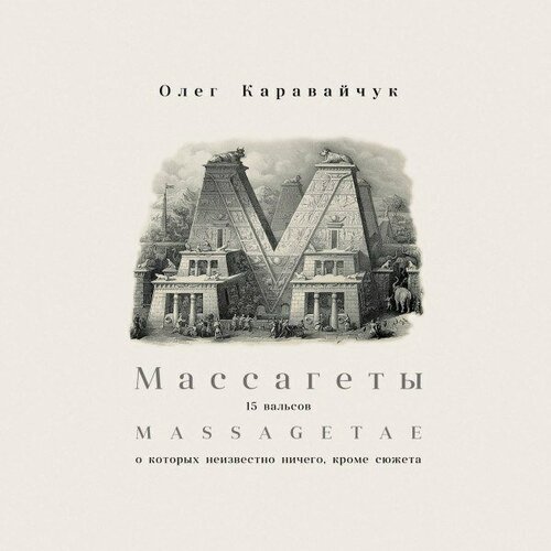 Компакт-диск Warner Олег Каравайчук – Mussagetae/Musagetes (2CD)