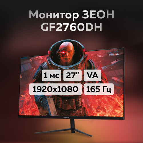 Игровой монитор 27 зеон GF2760DH VA 165 Гц 1920x1080 1 мс 250 кд hdmi dp HAS 1750000₽