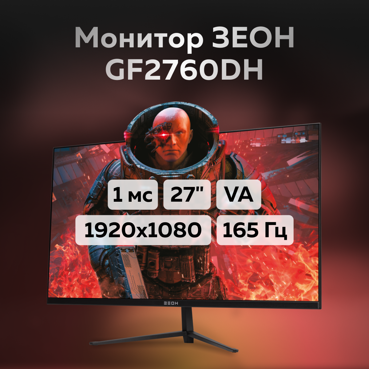 Игровой монитор 27" зеон GF2760DH (VA, 165 Гц, 1920x1080, 1 мс, 250 кд, hdmi, dp, HAS)