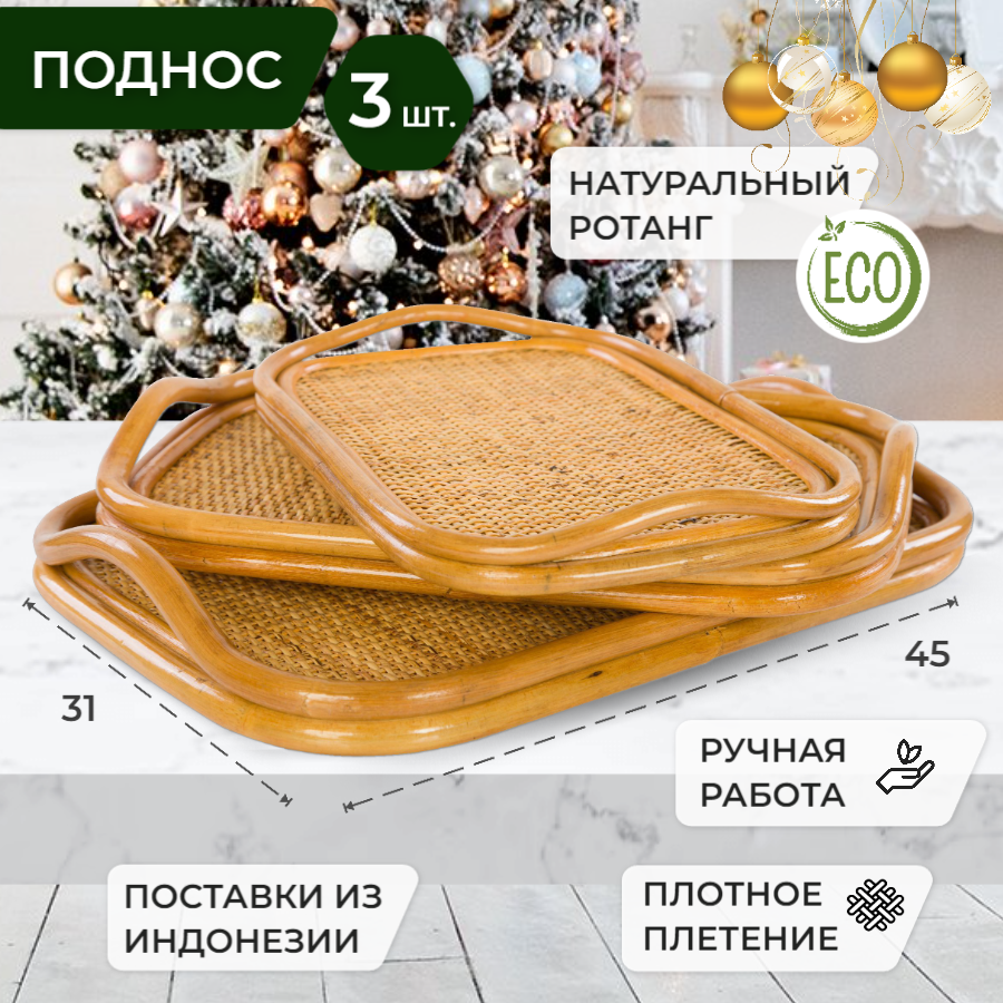 Комплект подносов из натурального ротанга арт. 21/06 К