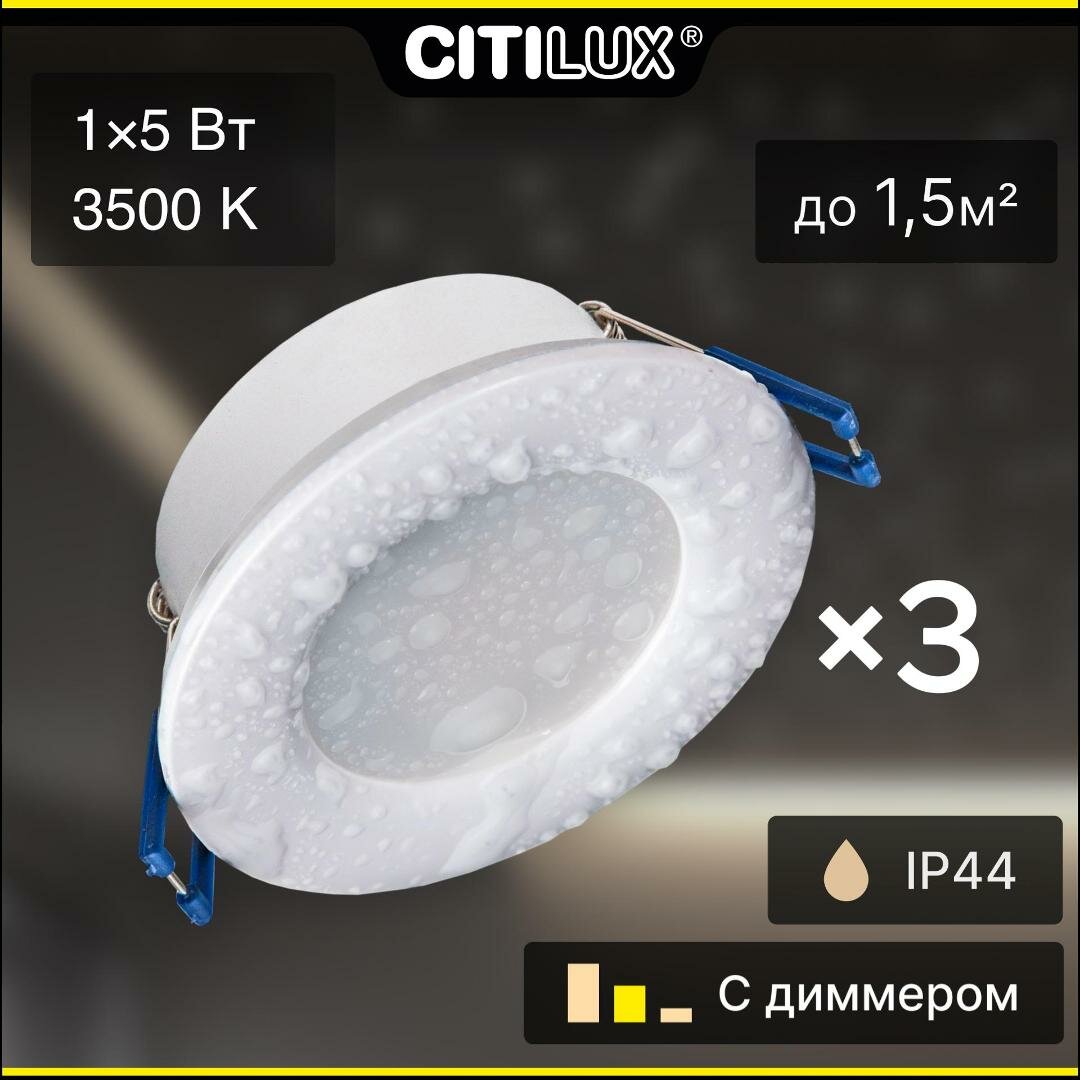 Светильник встраиваемый Citilux Акви CLD008010x3 белый