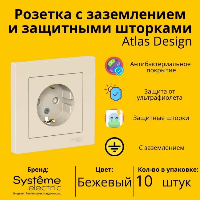 Розетка ATLASDESIGN, скрытый монтаж, с заземлением, со шторками, бежевый | код. ATN000244 | Schneider Electric (10шт.в упак.)