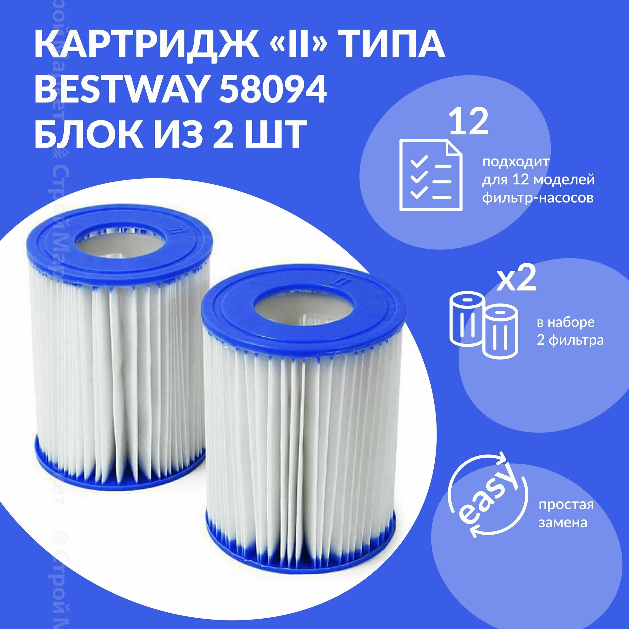 Картридж "II" типа Bestway 58094 (блок из 2 шт) для фильтр-насосов 58383 58386 56082 56059 Bestway