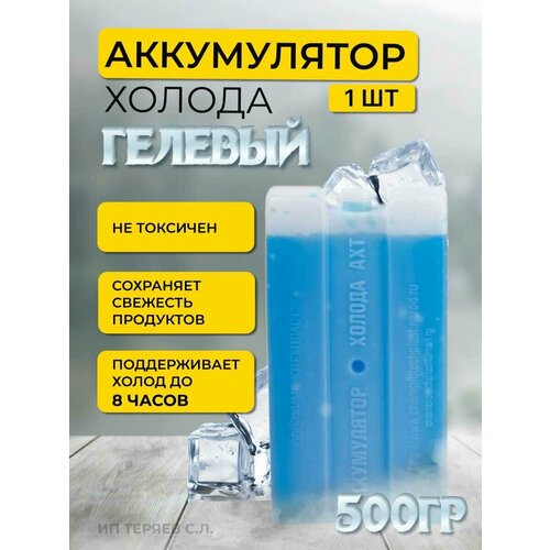 фото Аккумулятор холода 1 шт 500 гр (хладоэлемент) химбиотехпласт