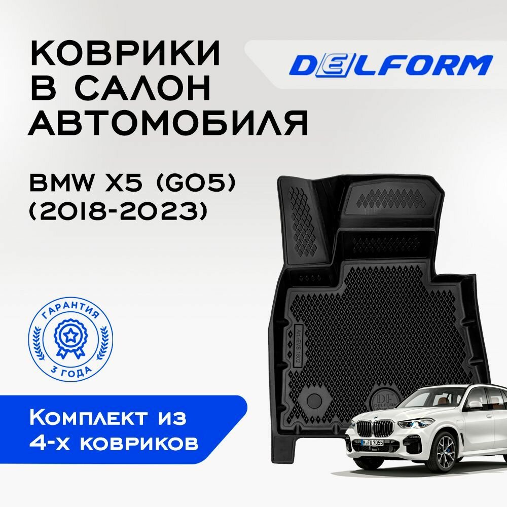 Коврики EVA/ЭВА 3D/3Д BMW X5 (G05) БМВ Х5 (Г05) (2018-2022)Premium DelForm/ в машину авто салон/ набор ковриков для автомобиля