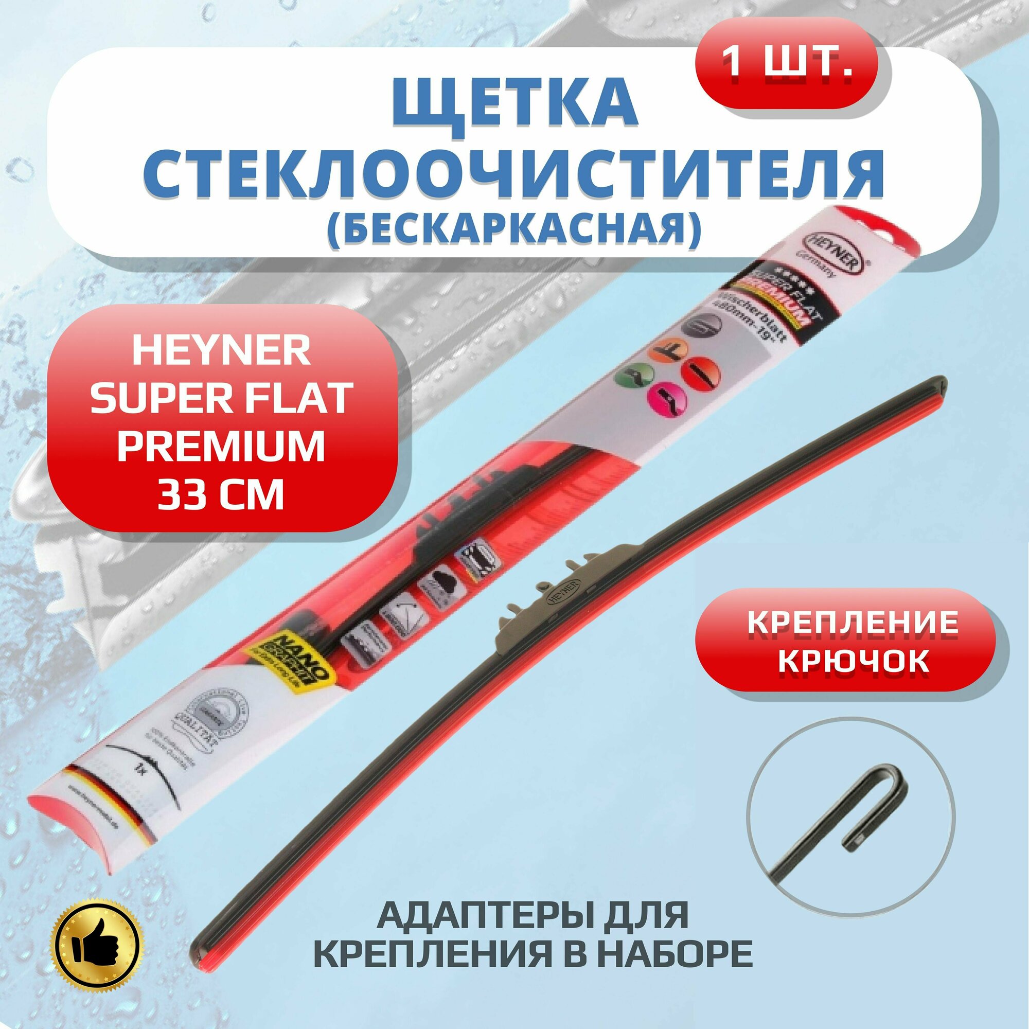 Щетка стеклоочистителя бескаркасная SUPER FLAT PREMIUM HEYNER 330мм дворники