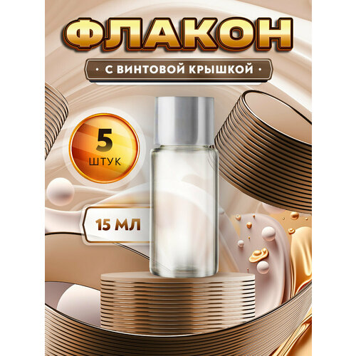 Мини флаконы с винтовой крышкой - 15мл. (5 штук)